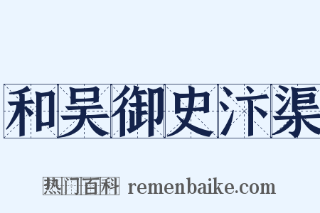和吴御史汴渠是什么意思的图片